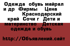 Одежда, обувь майрал и др. Фирмы. › Цена ­ 500-1000 - Краснодарский край, Сочи г. Дети и материнство » Детская одежда и обувь   